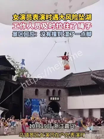 女演员高空表演落水