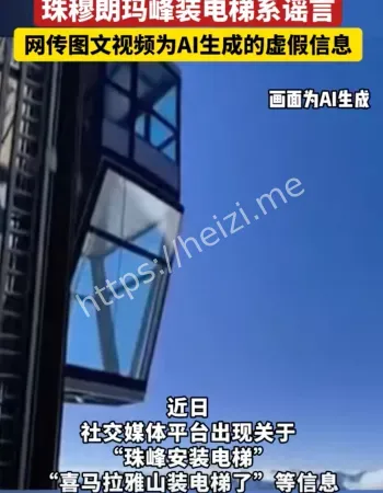 珠峰装电梯谣言